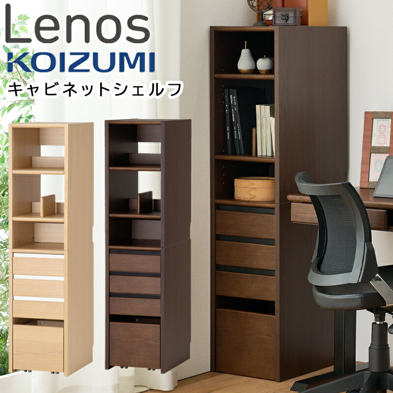 コイズミ Lenos レノス キャビネットシェルフ FDD-710 MOWH FDD-711 WTBK 本棚 ラック ランドセルラック 子供 キッズ おもちゃ箱 絵本棚 引き出し スリム コンパクト 省スペース 収納家具 子供部屋用インテリア リビングラック 木製 収納ボックス ホワイト ブラック