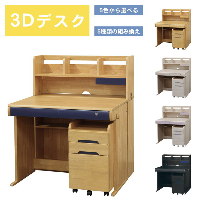 【各種クーポンあり☆最大10%off!!】 学習デスク 3Dデスク 組み替え可能 学習机 子供 幅95cm ワゴン付き 書棚付き ラバーウッド MDF デスク 机 学習ワゴン 収納付き 棚付き ブラック ネイビー ホワイトウォッシュ パープル ブルー