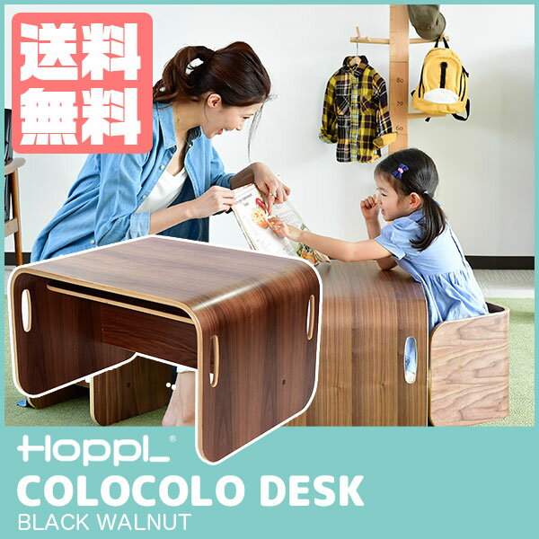 【クーポン利用で3%OFF】 HOPPL(ホップル) COLOCOLO DESK コロコロ デスク単品 ブラックウォールナット CL-DESK-BWL 新生活 子供送料無料