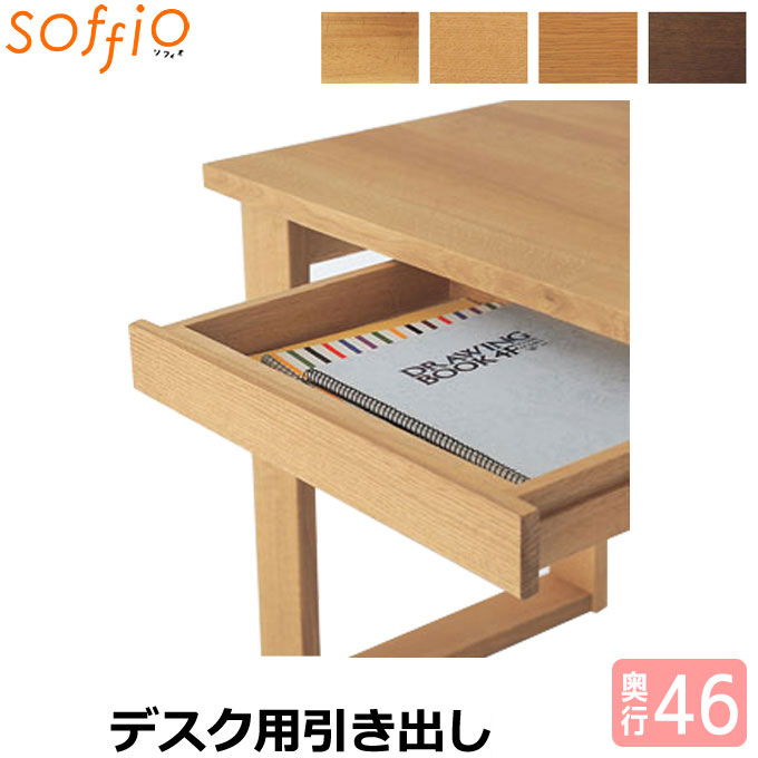 飛騨産業 HIDA 国産 学習机 学習デスク soffio 【奥行46用 引出し取り付け(オプション) MR659 4色】 ソフィオシリーズ 引出しのみ 引き出し 勉強机 ひだ キツツキの机