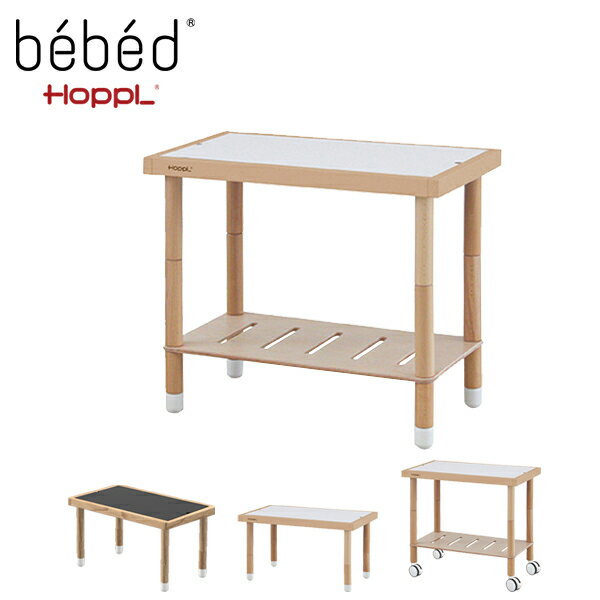 HOPPL(ホップル)bebed べベッド desk(デスク) 子供用 机 学習机 おしゃれ キッズテーブル キッズ テーブル シンプル 木製 黒板 お絵かき 高さ調整 延長ベッド BB-DESK