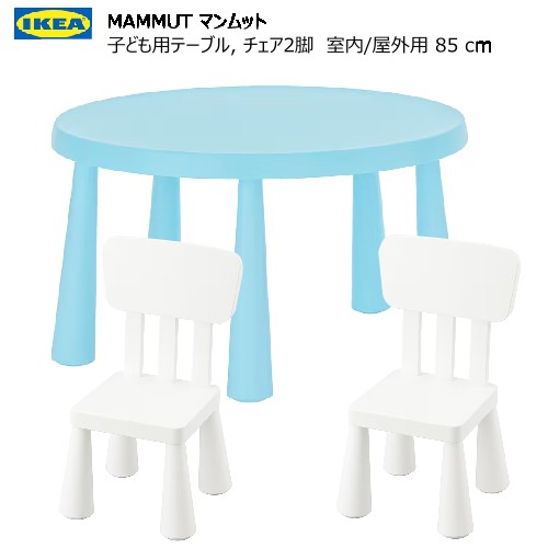 2023063点セット MAMMUT マンムット子ども用テーブル 室内/屋外用 85 cm 子ども用スツール2脚IKEA イケアおしゃれ 新生活バルコニー テラス ベランダ頑丈 軽量 庭 テーブル キッズテーブル キッズチェア805.819.95-903.653.64