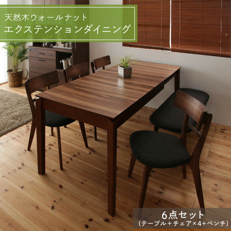 ダイニングテーブル ダイニングセット 伸縮 伸縮テーブル エクステンション 伸長 ダイニング セット テーブル チェア 食卓 ダイニング 6人 6点(テーブル チェア4脚 ベンチ1脚) W120-180 組立設置付