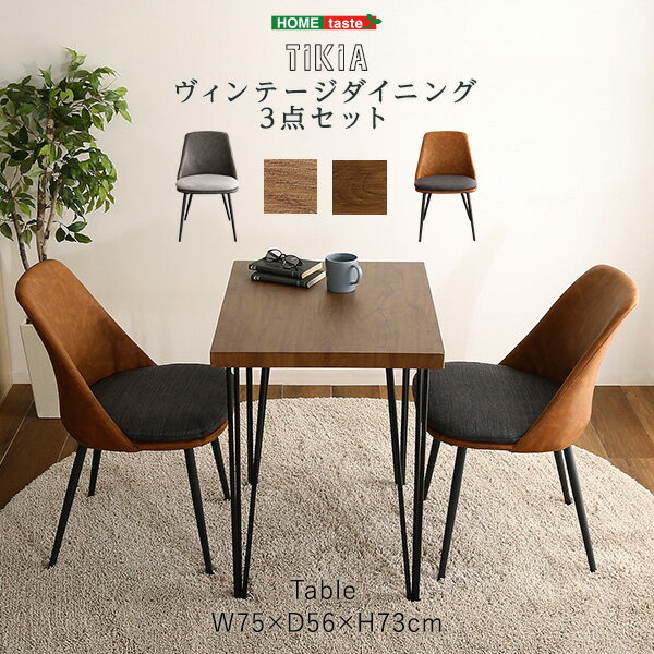 【ダイニングセット】 VINTAGE ヴィンテージ テイスト ダイニング3点セット 【TIKIA-ティキア-】 ダイニングセット テーブル テーブルセット ダイニングテーブル リビング 椅子 チェア 【メーカー3か月保証:ホームテイスト】