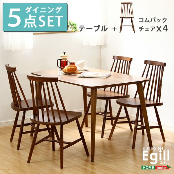 ダイニングセット Egill-エギル- 5点セット (コムバックチェアタイプ) 北欧 おしゃれ