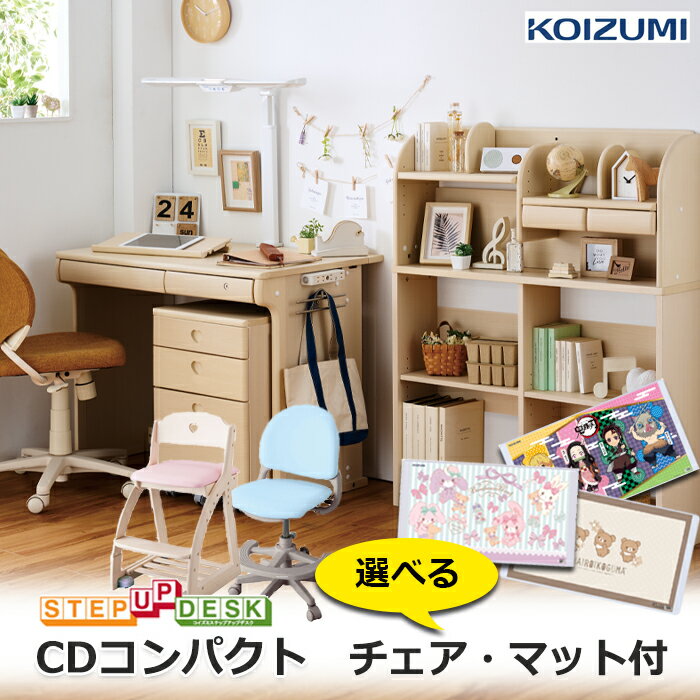 前板プレゼント/コイズミ学習机 CDコンパクト チェア・デスクマット付 CD COMPACT 2025年度 女の子 CDR-985 CDR-986 CDR-987 CDR-988 勉強机 椅子 ハートタイプ ステップアップ