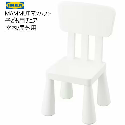 202401MAMMUT マンムット ホワイトMAMMUT マンムット 子ども用チェア 室内 屋外用IKEA イケアおしゃれ 新生活バルコニー テラス ベランダ ピクニック頑丈 軽量 キッズチェア903.653.64