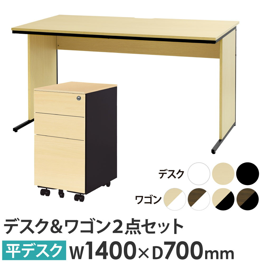 【法人限定】 オフィスデスク デスクワゴン セット 幅1400×奥行700×高さ700mm スリム 木目 ワークデスク パソコンデスク 平机 ワゴン 袖机 WDH-1470-ESW-S3-C ルキット オフィス家具 インテリア