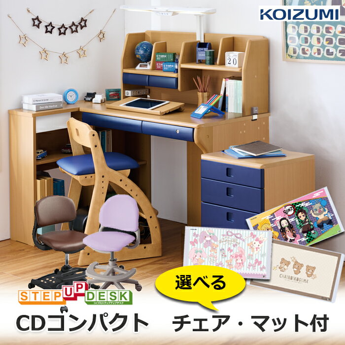 前板プレゼント/コイズミ学習机 CDコンパクト チェア・デスクマット付 CD COMPACT 2025年度 男の子 CDR-994 CDR-995 CDR-996 勉強机 椅子 ステップアップ