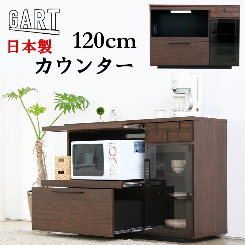 【最大400円OFFクーポン配布中】キッチンカウンター COLK コルク GART ガルト 幅120cm 収納 引出し 食器棚 日本製 国産 大川家具 スライドレール レンジボード おしゃれ キッチン収納 アルダー 引出し 電子レンジ ダイニング カウンター 収納棚 完成品 120 モダン シンプル