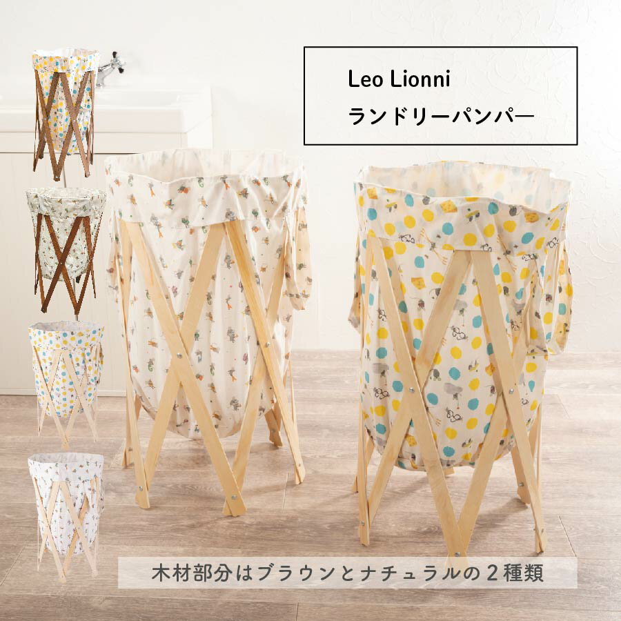 【11/1限定店内10%OFFクーポン】LeoLionni レオレオニ ランドリーハンパー 収納 ランドリーバスケット コインランドリー 洗濯カゴ 天然木 可愛い おしゃれ 畳める 大容量 60L 省スペース シンプル