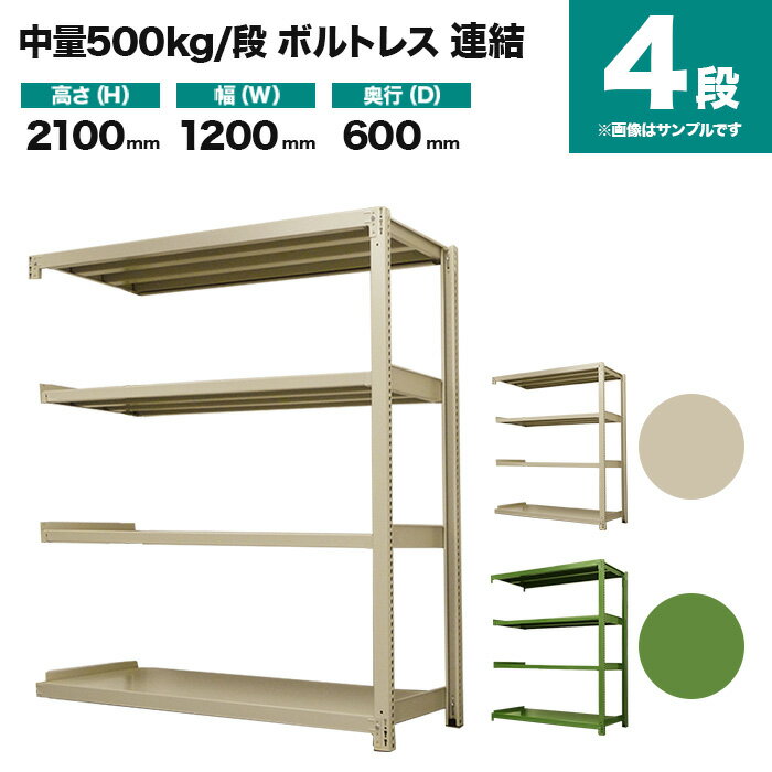 スチールラック 連結形式 高さ2100×幅1200×奥行600mm 4段 500kg/段(ボルトレス) 重量(56kg) s-5002-274c-4