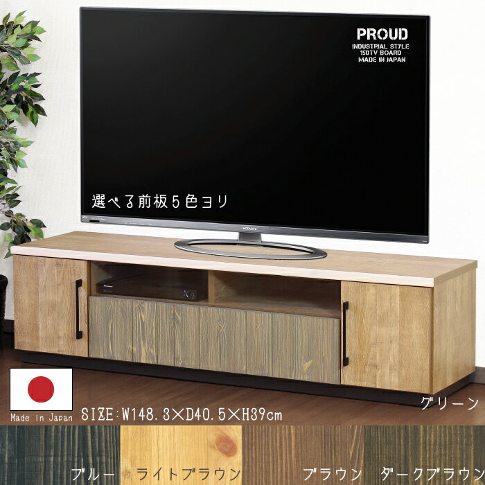 テレビボード AVボード テレビ台 150幅 大容量収納 AVチェスト リビングボード ローボード AV収納 引き出し収納 開け閉め楽々 フルオープンスライドレール付き 52型対応サイズ 天然木パイン無垢材 グリーン ダークブラウン ブルー ブラウン ライトブラウン