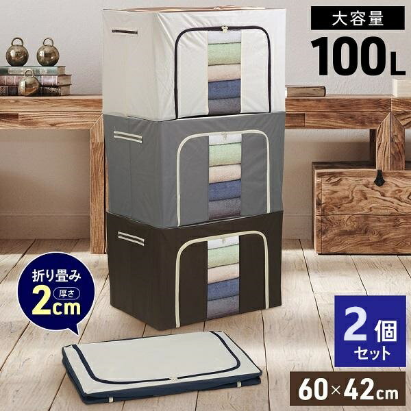 収納ボックス 2個セット 大容量 100L 布 収納BOX 収納 クローゼット 押し入れ収納 衣類 衣類収納 積み重ね 布製 ファブリックボックス 折りたたみ 折り畳み