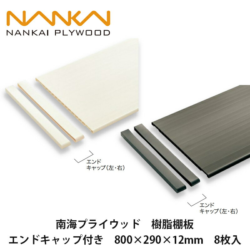 南海プライウッド【樹脂棚板(エンドキャップ付き) 800×290×12mm 8枚入】NANKAI PLYWOOD 個人宅配送OK!