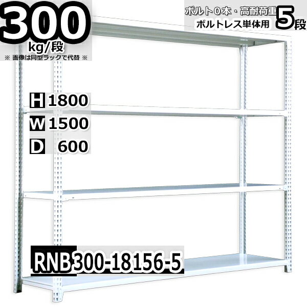 スチールラック 幅150×奥行60×高さ180cm 5段 耐荷重300/段 単体用(支柱4本) 幅150×D60×H180cm ボルト0本で組立やすい 中量棚 業務用 スチール棚 ホワイトグレー 収納棚 ラック