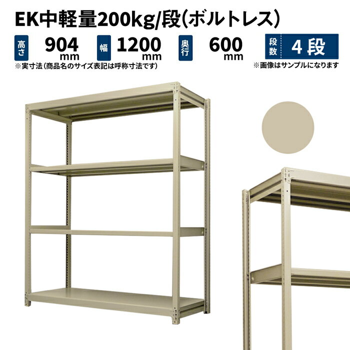 EK中軽量 200kg/段 高さ900×幅1200×奥行600mm 4段 単体 (ボルトレス) アイボリー (45kg) EK200_T-091206-4