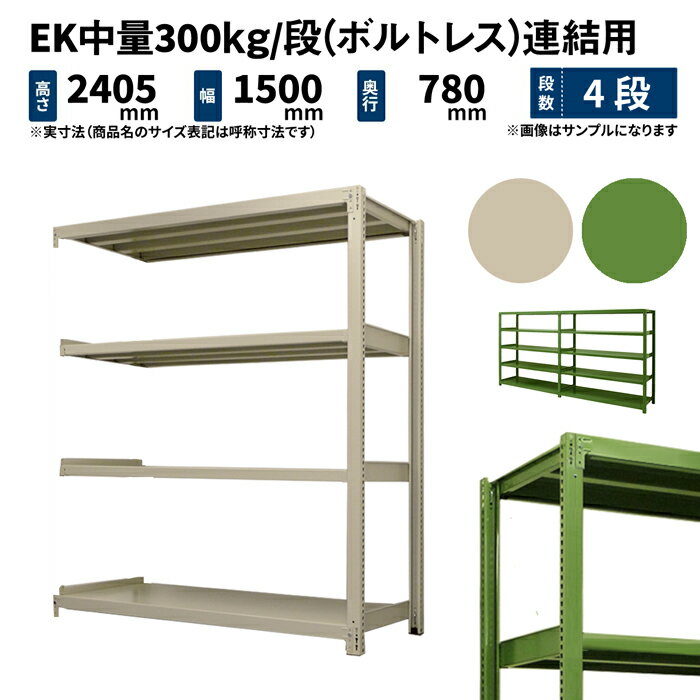 EK中量 300kg/段 高さ2400×幅1500×奥行750mm 4段 連結 (ボルトレス) アイボリー/グリーン (87kg) EK300_R-241575-4