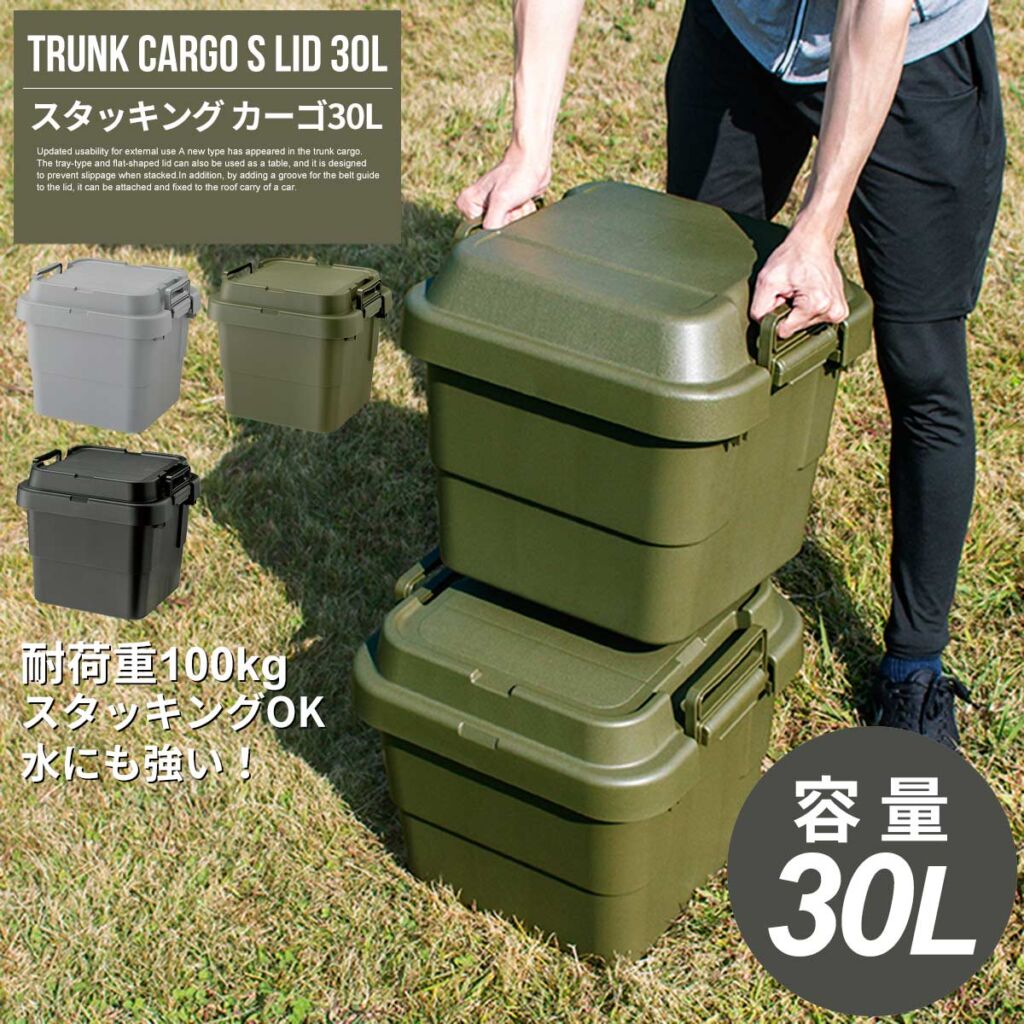 【クーポン配布中】収納ボックス トランクカーゴS蓋 30L おしゃれ コンテナボックス プラスチック アウトドア ベランダ キャンプ ストレージボックス キャンプテーブル 収納 屋外 屋内 大容量 丈夫 スタッキング 積み重ね コンパクト グレー カーキ ブラック