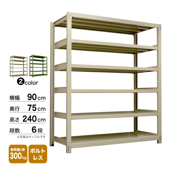 スチール棚 幅90×奥行75×高さ240cm 6段 単体 300kg/段 ボルトレス 重量:91kg