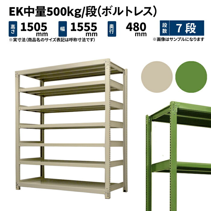 EK中量 500kg/段 高さ1500×幅1500×奥行450mm 7段 単体 (ボルトレス) アイボリー/グリーン (98kg) EK500_T-151545-7