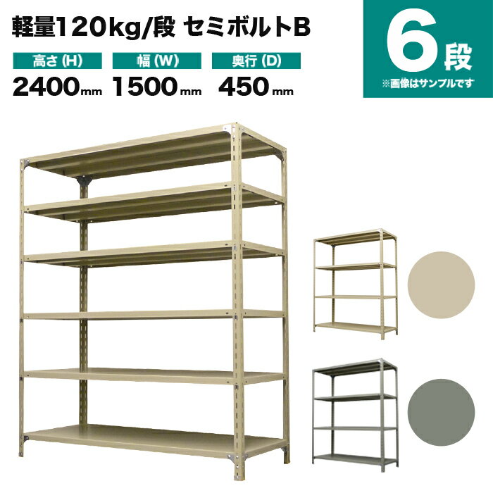 スチールラック 単体形式 高さ2400×幅1500×奥行450mm 6段 120kg/段(セミボルトB) 重量(54kg) s-120sbb185b-6