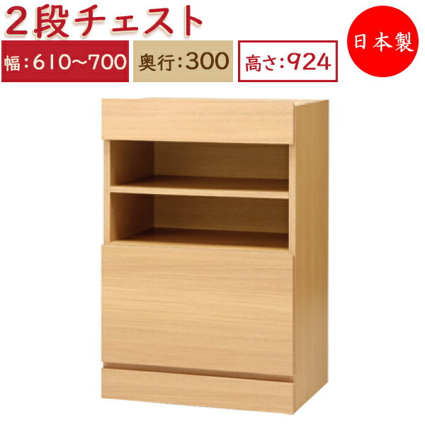 【日本製】 ユニット家具 2ドロワー チェスト 引出2杯 幅61～70cm 奥行30cm 高さ92.4cm用 下部ユニット オーダー家具 多目的 ナチュラル 北欧 シンプル モダン MS-0513