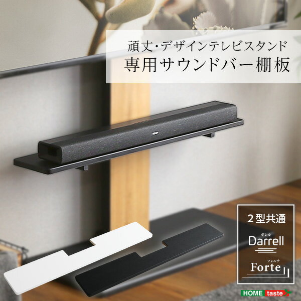 【直送品】100インチ対応 頑丈・デザインテレビスタンド専用サウンドバー棚板 頑丈・デザインテレビスタンド専用サウンドバー棚板 高さ調整 おしゃれ レコーダー