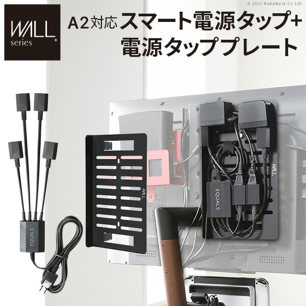 WALLインテリアテレビスタンド A2対応 スマート配線セット-スマート電源タップ-電源タッププレート- ケーブル収納 コード収納 背面収納 整理 配線整理 ブラック スチール製 延長コード セット すっきり おしゃれ パーツ WALLオプション EQUALS イコールズ