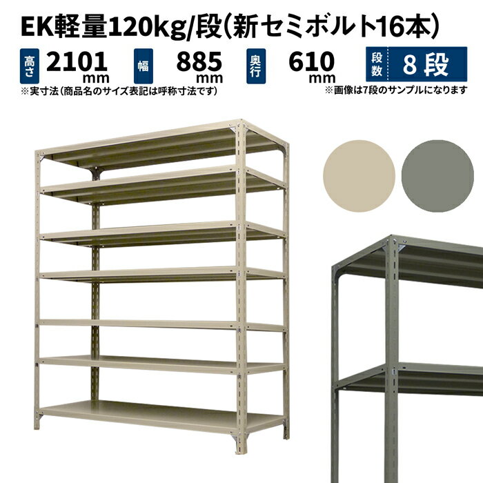 EK軽量 120kg/段 高さ2100×幅875×奥行600mm 8段 単体 (新セミボルト16本) アイボリー/グレー (51kg) EK120NT-218706-8