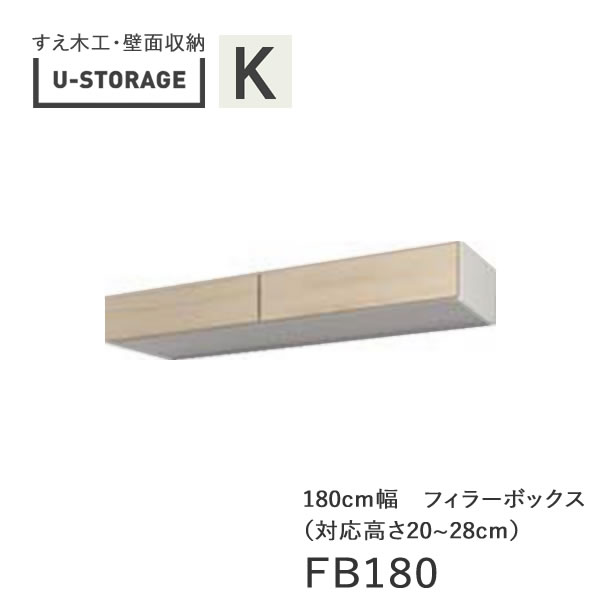 【ポイント10倍 ～11/11 AM9:59まで】【条件付きで開梱設置】ユニバーサルストレージ universal storage US FB180 H20-28 180cm幅フィラーボックス 高さオーダー・20～28cm奥行選択(株)すえ木工 壁面収納(受注生産品)U-Storage