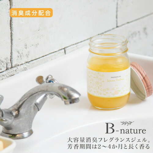 【エントリーでイベント期間ポイント10倍】B-nature フレグランスジェルレモンヴァ-ベナ BN-022 310g