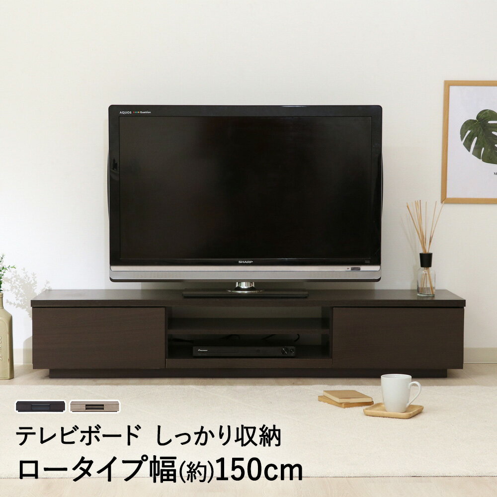 TVボード 幅150cm 組立式 不二貿易 | テレビ台 テレビボード ローボード tvボード インテリア オープンラック オープンシェルフ ディスプレイラック ディスプレイ 棚 収納ラック avラック avボード ローラック テレビラック TVラック 収納 テレビ収納 新生活 テレビ棚