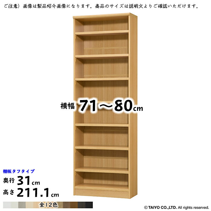 本棚 組立式 横幅 サイズ オーダー エースラック タフタイプ 幅木よけ加工 棚板移動ピッチ1.5cm加工 幅71～80x奥行31x高さ211.1cm 大洋