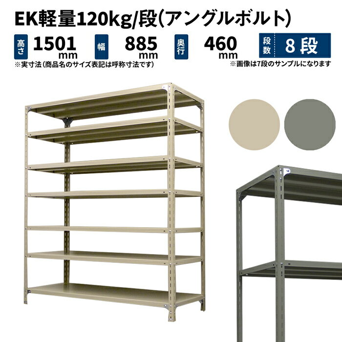 EK軽量 120kg/段 高さ1500×幅875×奥行450mm 8段 単体 (アングルボルト) アイボリー/グレー (39kg) EK120BT-158745-8