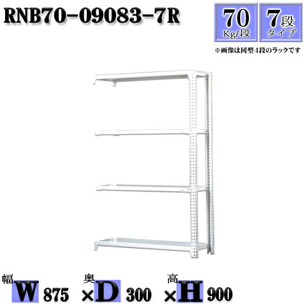 スチールラック 幅87×奥行30×高さ90cm 7段 耐荷重70/段 連結用(支柱2本) 幅87×D30×H90cm ボルト0本で組立やすい 中量棚 業務用 スチール棚ホワイトグレー 収納 ラック