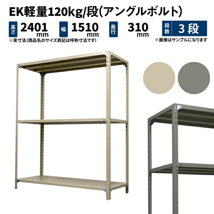 EK軽量 120kg/段 高さ2400×幅1500×奥行300mm 3段 単体 (アングルボルト) アイボリー/グレー (29kg) EK120BT-241503-3