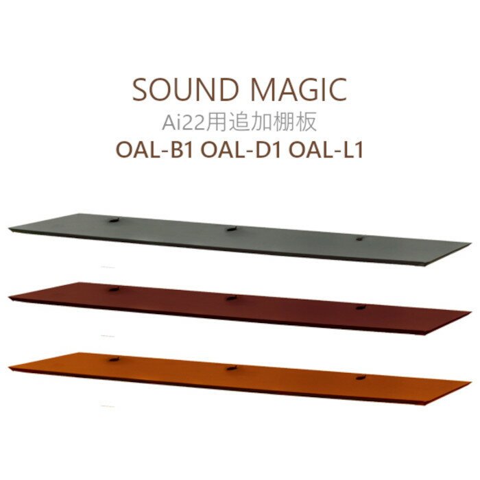 SOUND MAGIC OAL 追加棚板 / 1枚 Ai22用 Premium Series OAL-B1 OAL-D1 OAL-L1