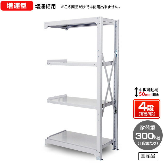 【送料無料】 業務用スチールラック ボルト式・増連型 耐荷重:1段300kg【高さ1800 x 横幅1200 x 奥行600 x 棚板4枚(有効段数3段)】