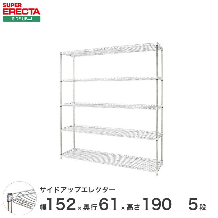 スチールラック エレクター ラック サイドアップエレクターシェルフ ERECTA 送料無料 W1518xD613xH1892mm Pポール DB付 5段 LU1520P1900W5