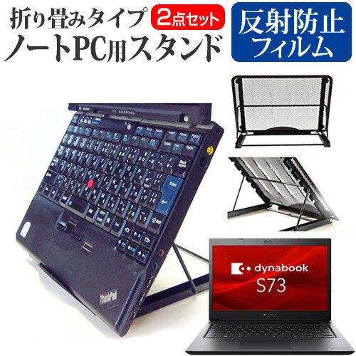 dynabook S73/HS [13.3インチ] スタンド 折り畳み式 ノートパソコン ノートPC スタンド 放熱 6段階調節 と 反射防止 液晶保護フィルム セット メール便送料無料