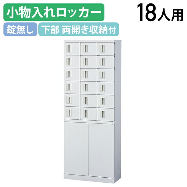 【法人宛限定】両開き収納付き小物入れロッカー 3列6段18人用 錠無し W600 D300 H1600 スチールロッカー ミニロッカー オフィスロッカー オフィス収納 カギ無し ホワイト SF-KLKW18HK(870795)