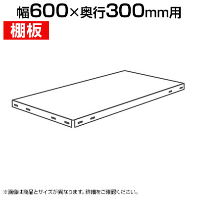 ★オプション★スチールラック スリムラック 用追加棚板 棚受け付き/幅600×奥行300