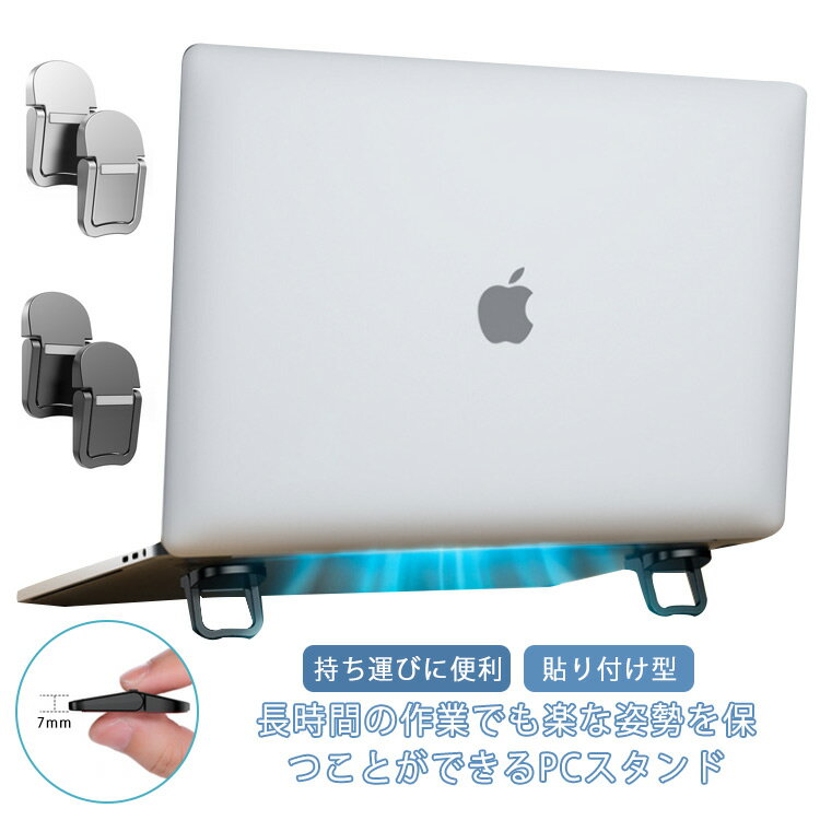 ノートパソコンホルダー ノートパソコン用 ノートパソコン用 ノートPCスタンド Macbook 折り畳み 耐久性 貼り付け型 薄型 軽量 冷却 放熱 PCスタンド 滑り止め 持ち運びに便利 安定感 テレワーク スタンド