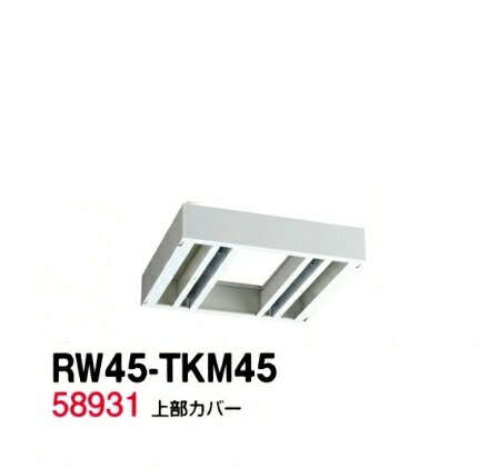 【送料無料】RW45-TKM45【RW45シリーズ】上部カバー/W450 上部カバー(H90〜160mm対応)【受注生産品】【オフィス家具/収納家具/キャビネット/書棚】スチール書庫//事務室用/SOHO