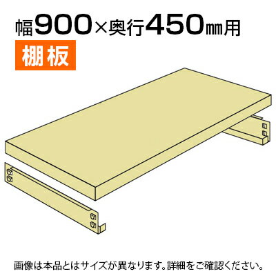 中量-300kg-追加棚板 棚受け付き/幅900×奥行450mm