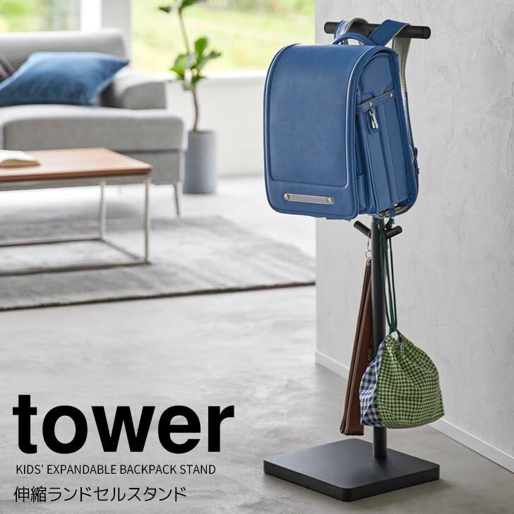 ◎★ 山崎実業 伸縮ランドセルスタンド タワー ブラック tower 4550 インテリア ポールハンガー ランドセルラック リュック 帽子 スリム通勤 通学 通園 高さ調節可能 長く使える 忘れ物防止 リビング 玄関 まとめて収納 整理整頓