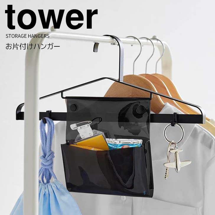 ◎★ 山崎実業 お片付けハンガー タワー ブラック tower ハンガー 子供用 キッズ 小さめ お出かけ準備 忘れ物防止 通園 通学 フック付き 透明ポケット 便利 制服 コート 上着 ハンカチ ティッシュ 給食袋 幼稚園 保育園 小学校