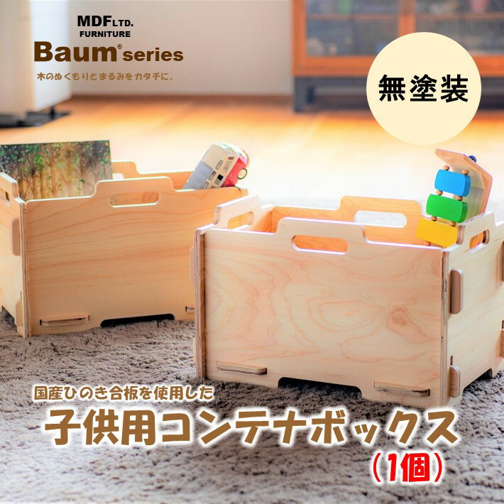 【ふるさと納税】[P059] Baum Series 国産ヒノキ合板製 スタッキングコンテナボックス おもちゃ箱 (無塗装)