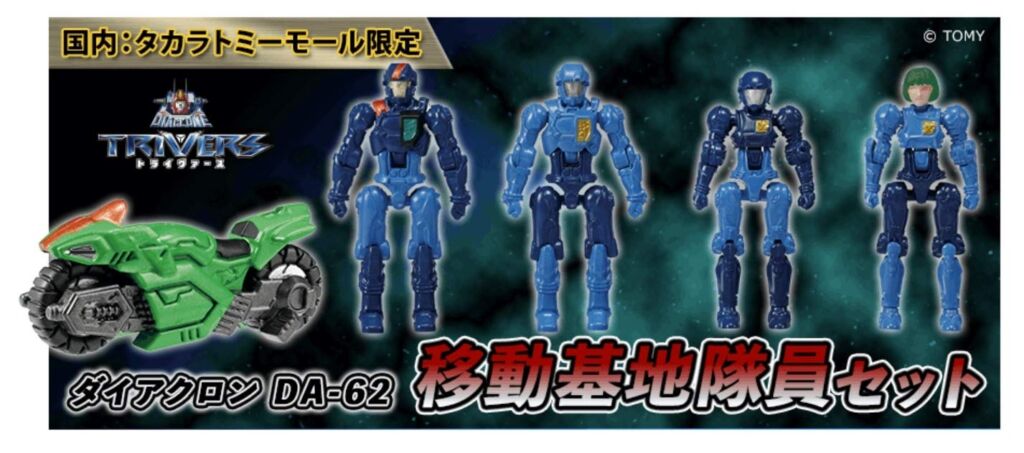 タカラトミー ダイアクロン DA-62 移動基地隊員セット